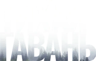 Сериал Тихая гавань (2023) смотреть онлайн