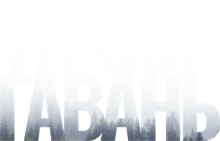 Тихая гавань (2023) (Сериал, 2022)