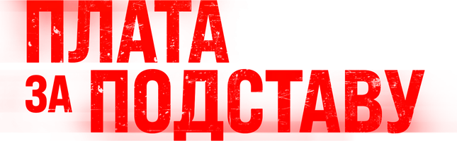 Плата за подставу