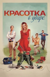 Красотка в ударе