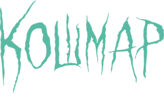 Кошмар на Полынной улице.