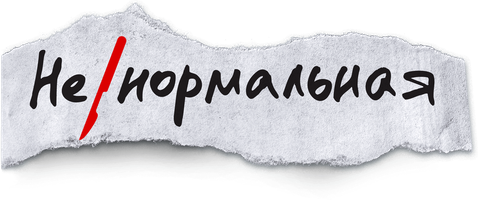 Ненормальная