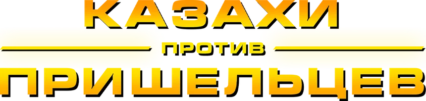 Казахи против пришельцев (қазақ тілінде)