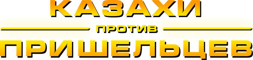 Kazahi Prischeltsevga qarshi (kinolar 2022) - o‘zbek tilida tarjima