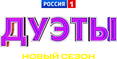 Дуэты (Сериал, 2021)