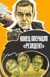 Конец операции «Резидент»