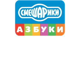 Smeshariki. Internetning ABC