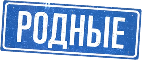 Фильм Родные смотреть онлайн