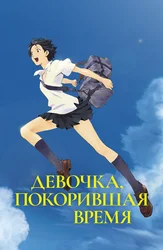 Девочка, покорившая время