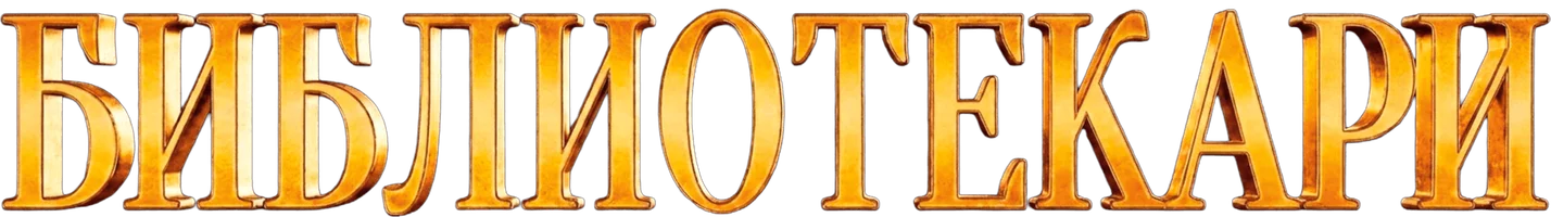 Библиотекари