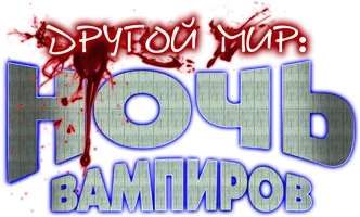 Фильм Другой мир: Ночь вампиров