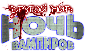 Фильм Другой мир: Ночь вампиров