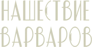 Нашествие варваров
