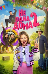 Не одна дома 2