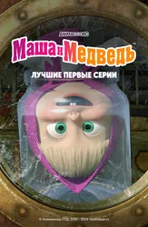 Маша и Медведь. Лучшие первые серии