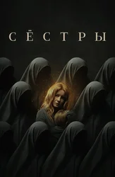 Сёстры