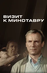 Визит к Минотавру