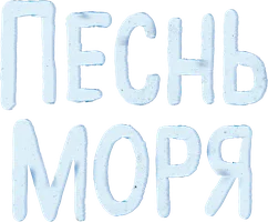 Песнь моря