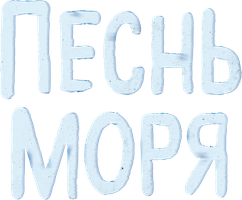Мультфильм Песнь моря
