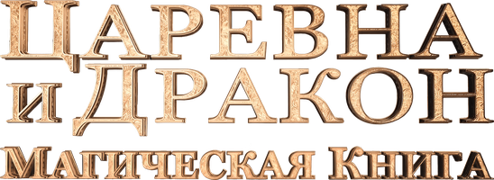 Царевна и дракон. Магическая книга 1 сезон 22 серия - Фальшивый фокусник