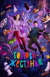 Голова-жестянка