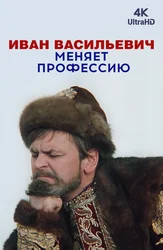 Иван Васильевич меняет профессию