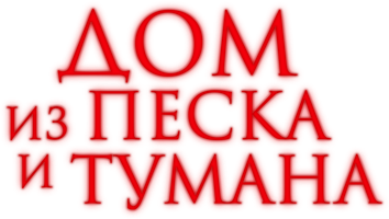 Дом из песка и тумана (Фильм, 2003)