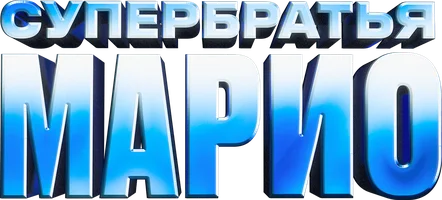 Супербратья Марио