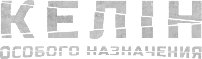 Келин особого назначения
