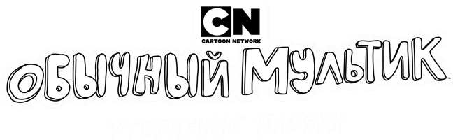 Обычный мультик: Утерянные пленки