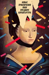 Новые приключения янки при дворе короля Артура