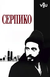 Серпико