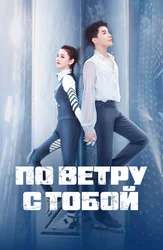 По ветру с тобой