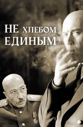 Не хлебом единым