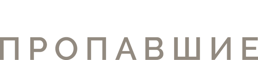 Пропавшие 1 сезон смотреть онлайн