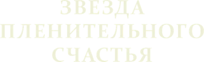 Фильм Звезда пленительного счастья смотреть онлайн