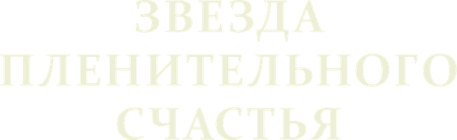 Звезда пленительного счастья 1 сезон 2 серия