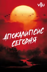 Апокалипсис сегодня