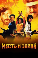 Месть и закон