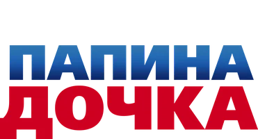Папина дочка