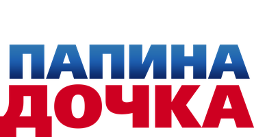 Фильм Папина дочка