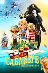 Капитан Саблезуб и Волшебный бриллиант