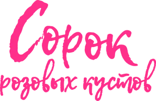 Сорок розовых кустов (сериал 2018)