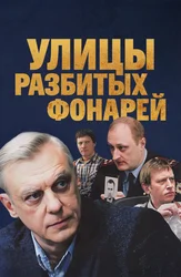 Улицы разбитых фонарей