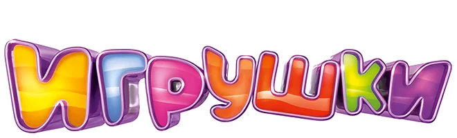 Игрушки 1 сезон 15 серия