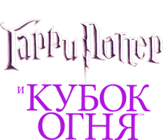 Фильм Гарри Поттер и Кубок огня (Amediateka)
