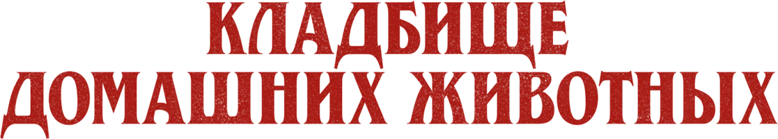 Кладбище домашних животных