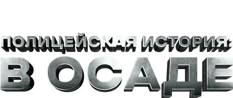 Полицейская история: В осаде (фильм 2013)