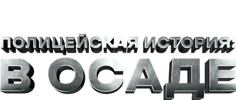 Фильм Полицейская история: В осаде