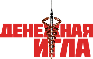 Денежная игла